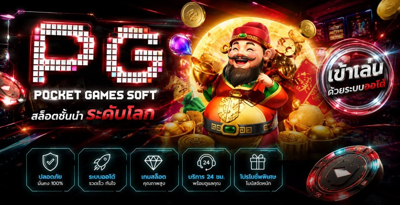โปรโมชั่น PGDD888 โบนัสสมาชิกใหม่ 100%
